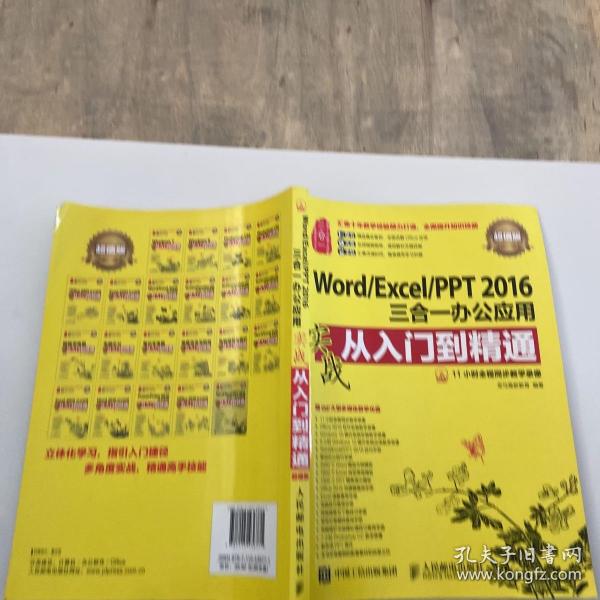 Word/Excel/PPT 2016三合一办公应用实战从入门到精通 超值版