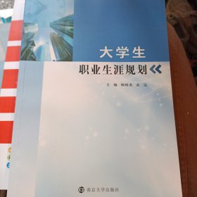 大学生职业生涯规划