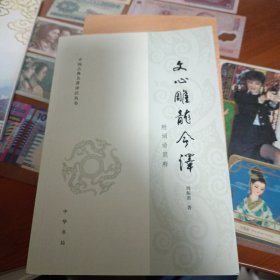 文心雕龙今译