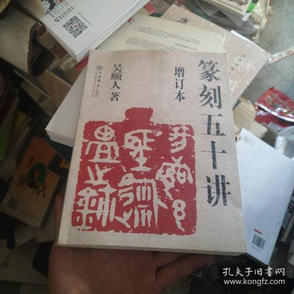 篆刻五十讲(增订本)