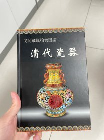 民间藏瓷拍卖图鉴：清代瓷器