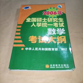 2006年全国硕士研究生入学统一考试数学考试大纲