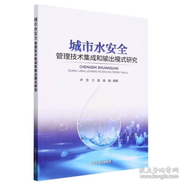 城市水安全管理技术集成和输出模式研究