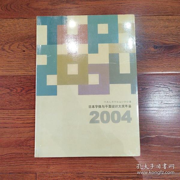 日本字体与平面设计大奖年鉴2004