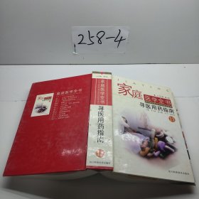 家庭醫(yī)學(xué)全書：尋醫(yī)用藥指南
