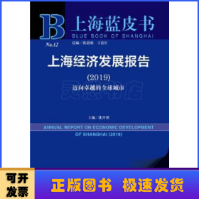 上海经济发展报告:迈向卓越的全球城市