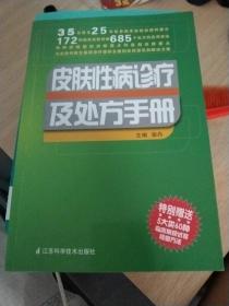 皮肤性病诊疗及处方手册