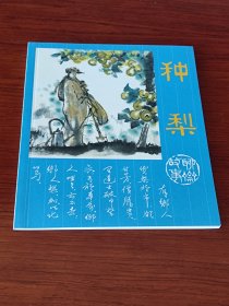 聊斋故事：种梨 (连环画)