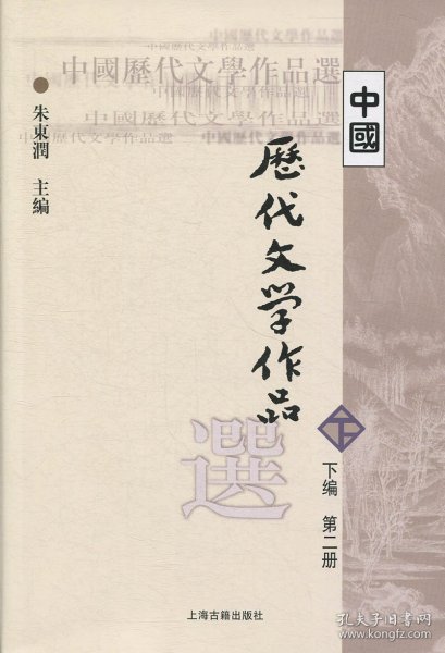 中国历代文学作品  下  （下编 第2册）