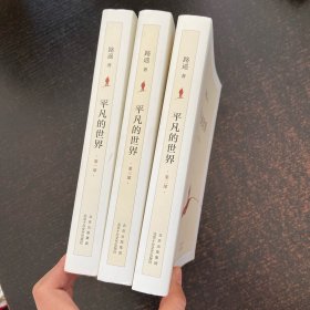 平凡的世界 全三部