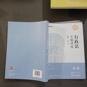 司法考试2020众合法考李佳行政法专题讲座精讲卷