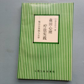 森田心理疗法实践：顺应自然的人生学