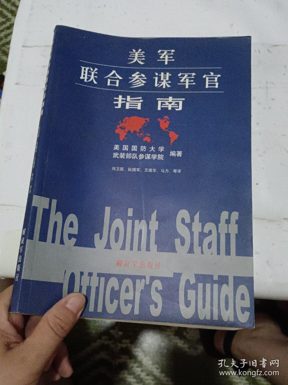 美军联合参谋军官指南