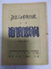 北京人民艺术剧院公演巜海滨激战》四幕五场话剧，节目单（50年代）