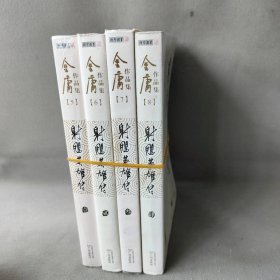 射雕英雄传(共4册)/金庸作品集 金庸 广州出版社