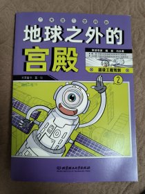 地球之外的宫殿 单册 超级工程驾到+新科技驾到（应用科学启蒙，科普百科，5~12岁小学生科学技术启蒙漫画，给孩子做科学教育加法，激发孩子好奇心、想象力、探索欲，培育孩子科学家潜质）