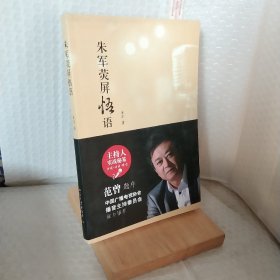 朱军荧屏悟语