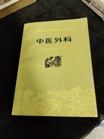 赤脚医生和初学中医人员参考丛书 中医外科