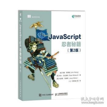 JavaScript忍者秘籍  第2版