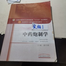 中药炮制学/全国中医药行业高等教育“十三五”规划教材