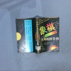 象棋布局陷阱百例