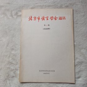 北京市语言学会通讯，第12期。治学之路:谈治学的方法，周祖谟。七十忆旧时，许国璋。困学反思，徐世荣。知从实处来，吴宗济。