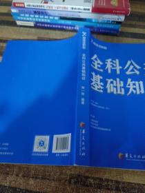 新途径职教全科公共基础知识