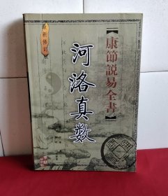 《康节说易全书》河洛真数