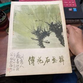 傅抱石画辑(散页12张全)