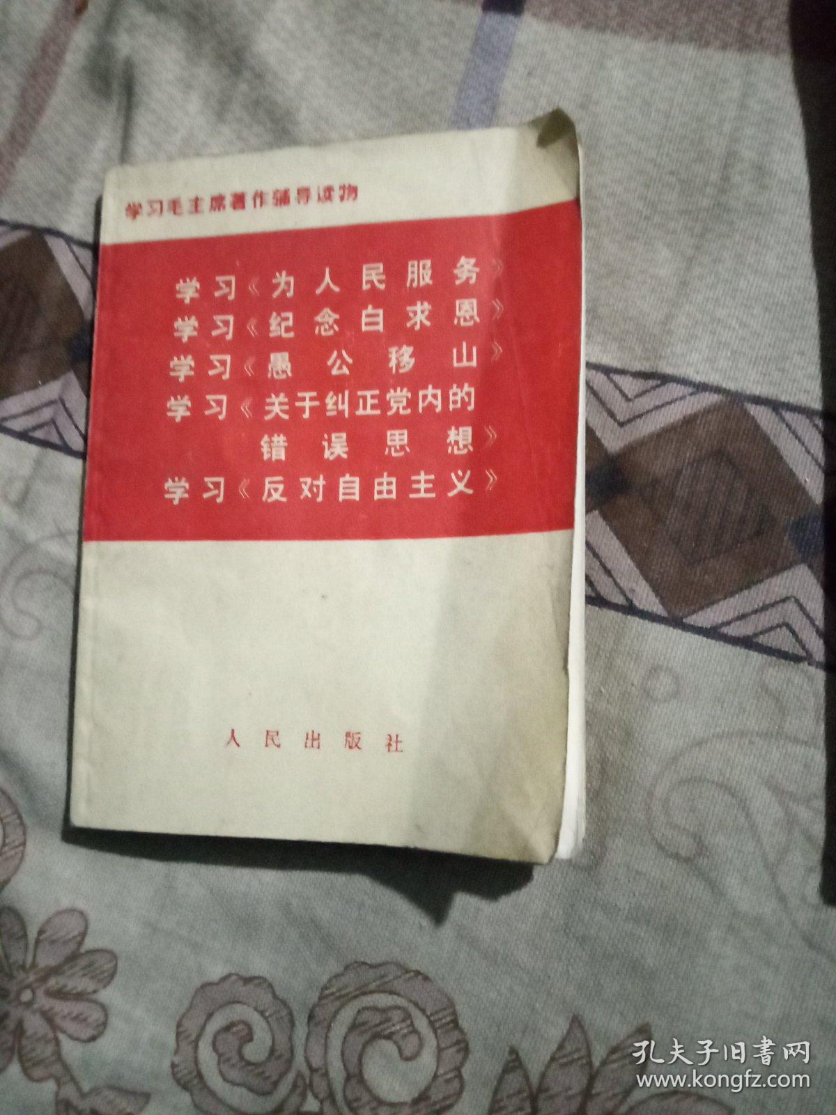 学习毛主席著作辅导读物