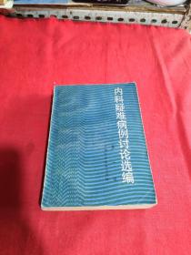 内科疑难病例讨论选编第一辑