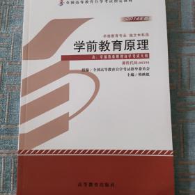 自考教材 学前教育原理（2014年版）自学考试教材