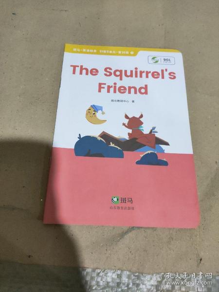 斑马Al课   the spuirrel’s friend