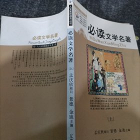 必读文学名著(上)