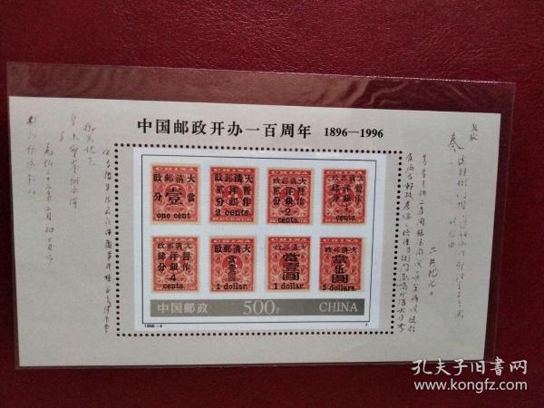 1996-4中国邮政开办一百周年小型张(红印花)