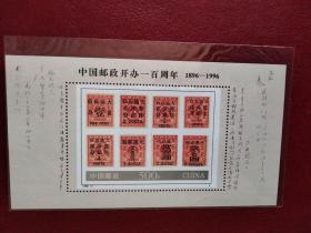1996-4中国邮政开办一百周年小型张(红印花)