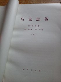 马克思传（上下本）