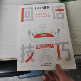 1分钟漫画回话技巧会说话更要会回话别输在不会表达上高情商聊天术幽默沟通技巧艺术人际交往语言表达能力书籍