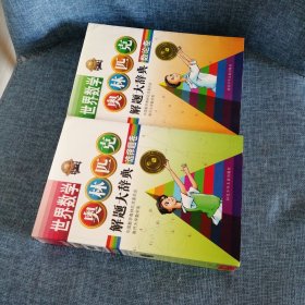 世界数学奥林匹克解题大辞典 选择题卷