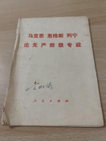 马克思恩格斯列宁论无产阶级专政