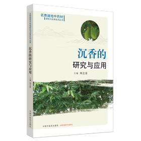 沉香的研究与应用/名贵道地材研究与应用系列丛书