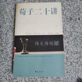 伟大传统：荀子二十讲