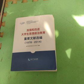 加强和改进大学生思想政治教育重要文献选编（1978-2014）