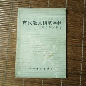 古代散文钢笔字帖 行楷行草两体字