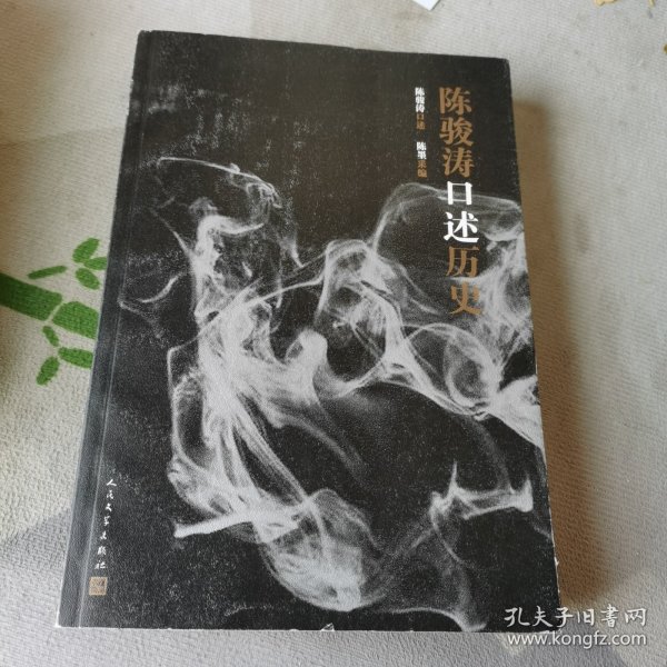 陈骏涛口述历史