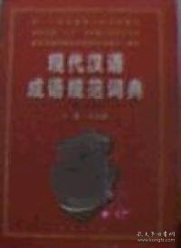 现代汉语成语规范词典..