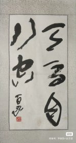 李百忍-书法（天马自行空） 34× 67cm 2.1平尺 镜片（原装原裱）