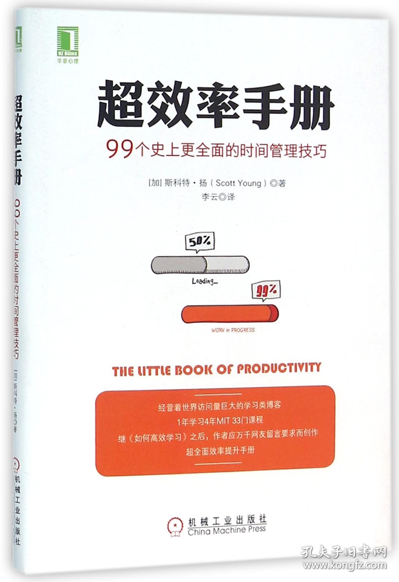 超效率手册(99个史上更全面的时间管理技巧) 9787111520948 (加)斯科特·扬|译者:李云 机械工业