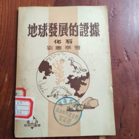 地球发展的证据 化石