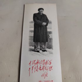 林总题词，毛泽东站像，雕刻板，五四一厂（今北京印钞厂）革命委员会赠。送一本毛主席论党的建设